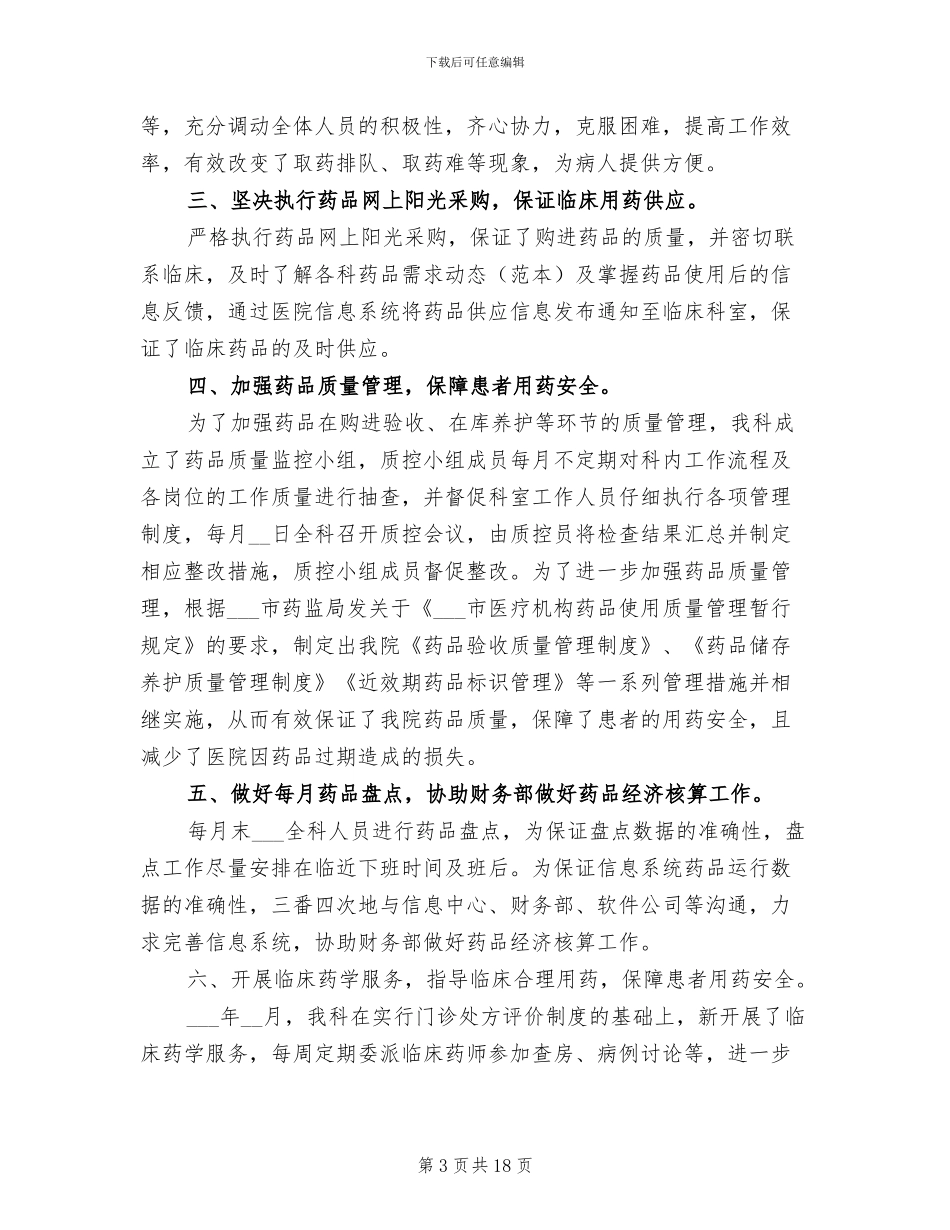 2024年药师年度工作总结范文_第3页