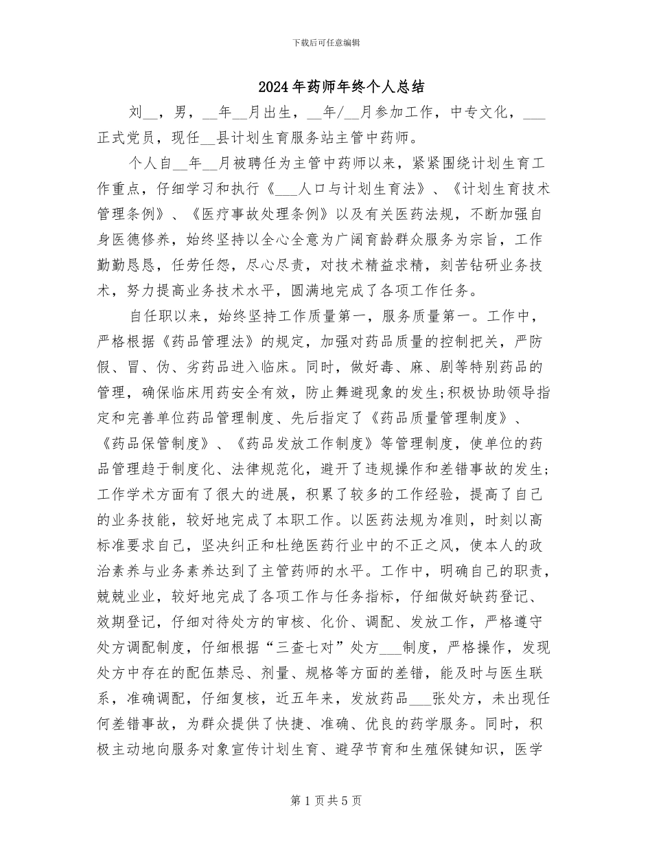 2024年药师年终个人总结_第1页
