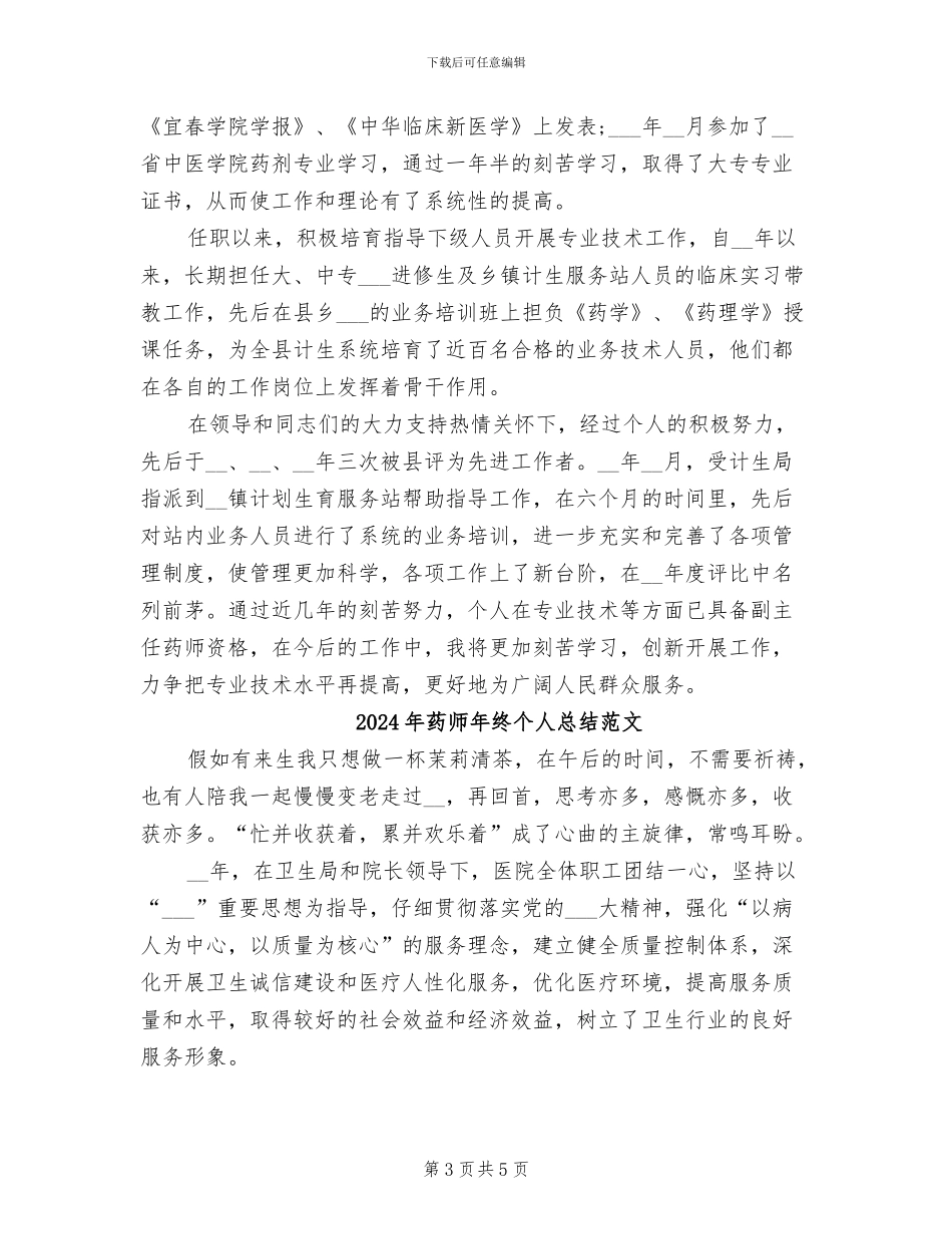 2024年药师年终个人总结_第3页
