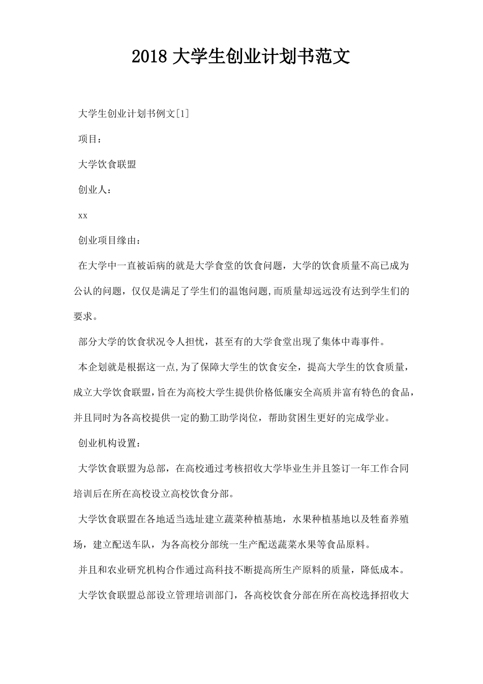 大学生创业计划书范文_第1页