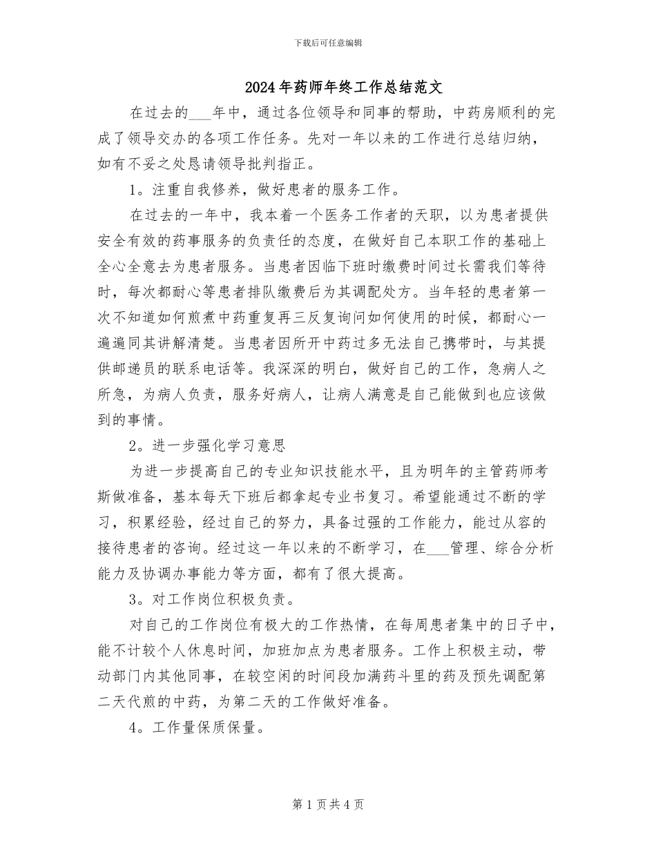 2024年药师年终工作总结范文_第1页