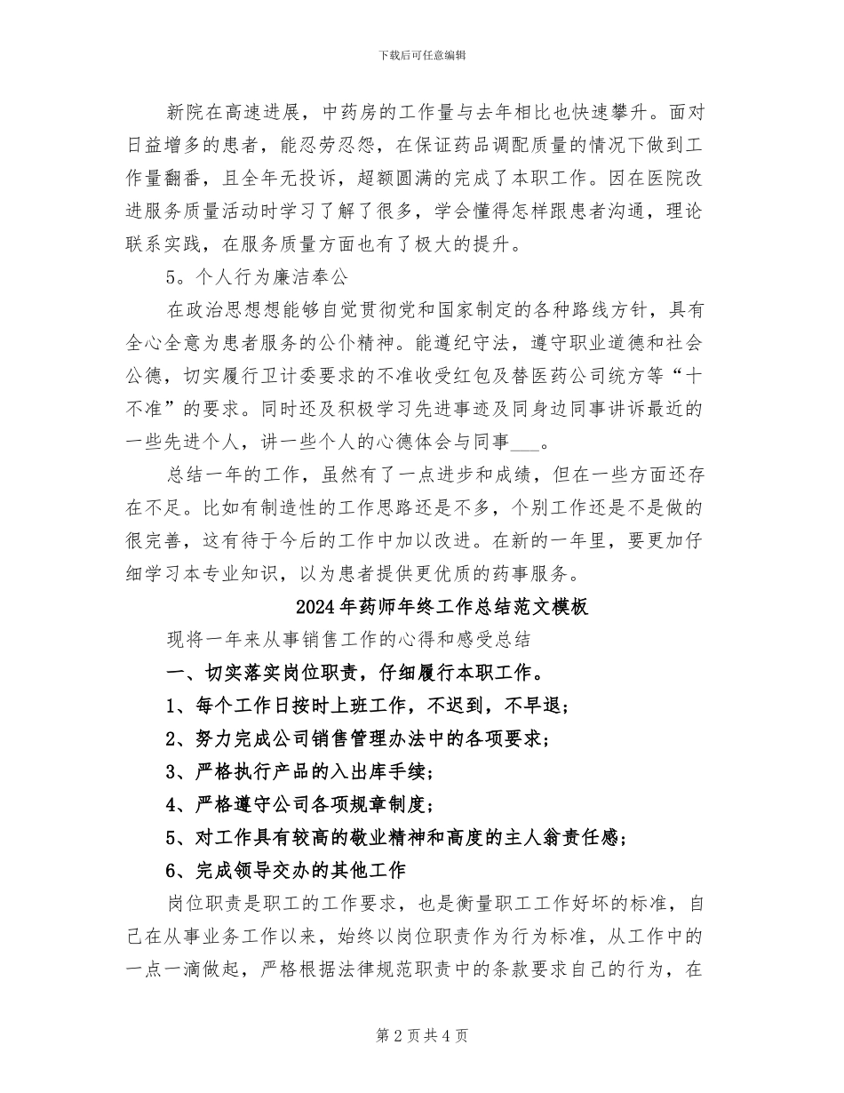 2024年药师年终工作总结范文_第2页
