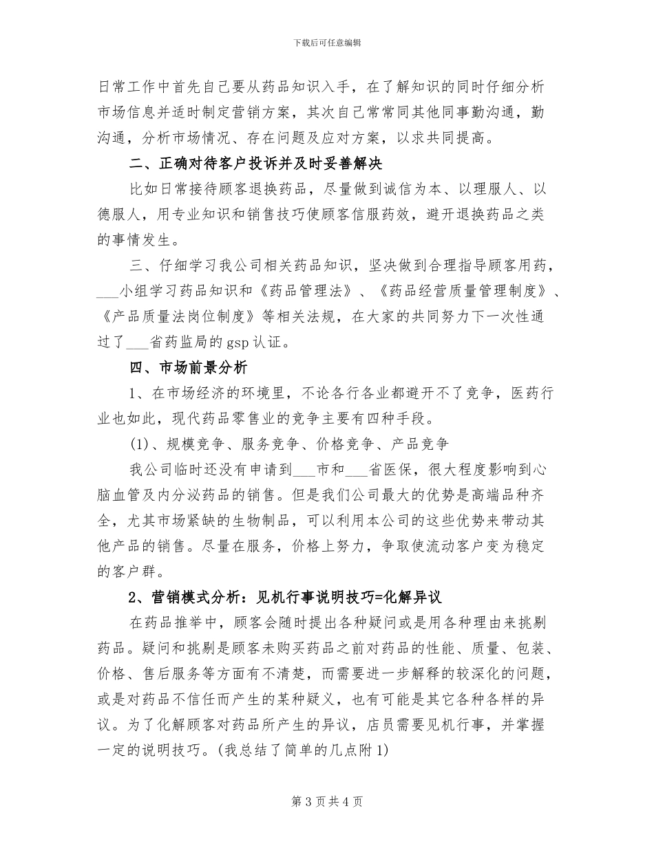 2024年药师年终工作总结范文_第3页