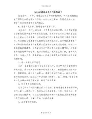 2024年药师年终工作总结范文