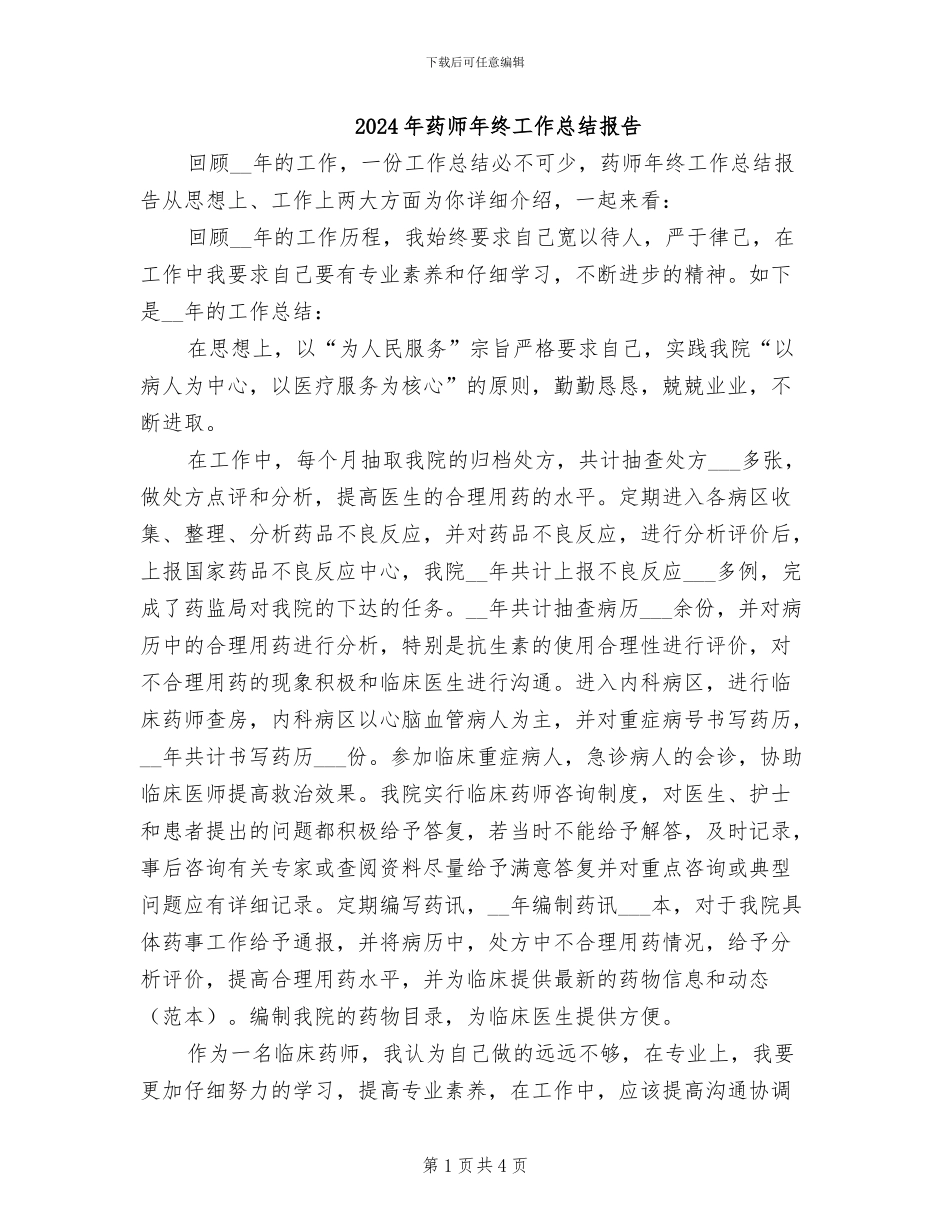 2024年药师年终工作总结报告_第1页