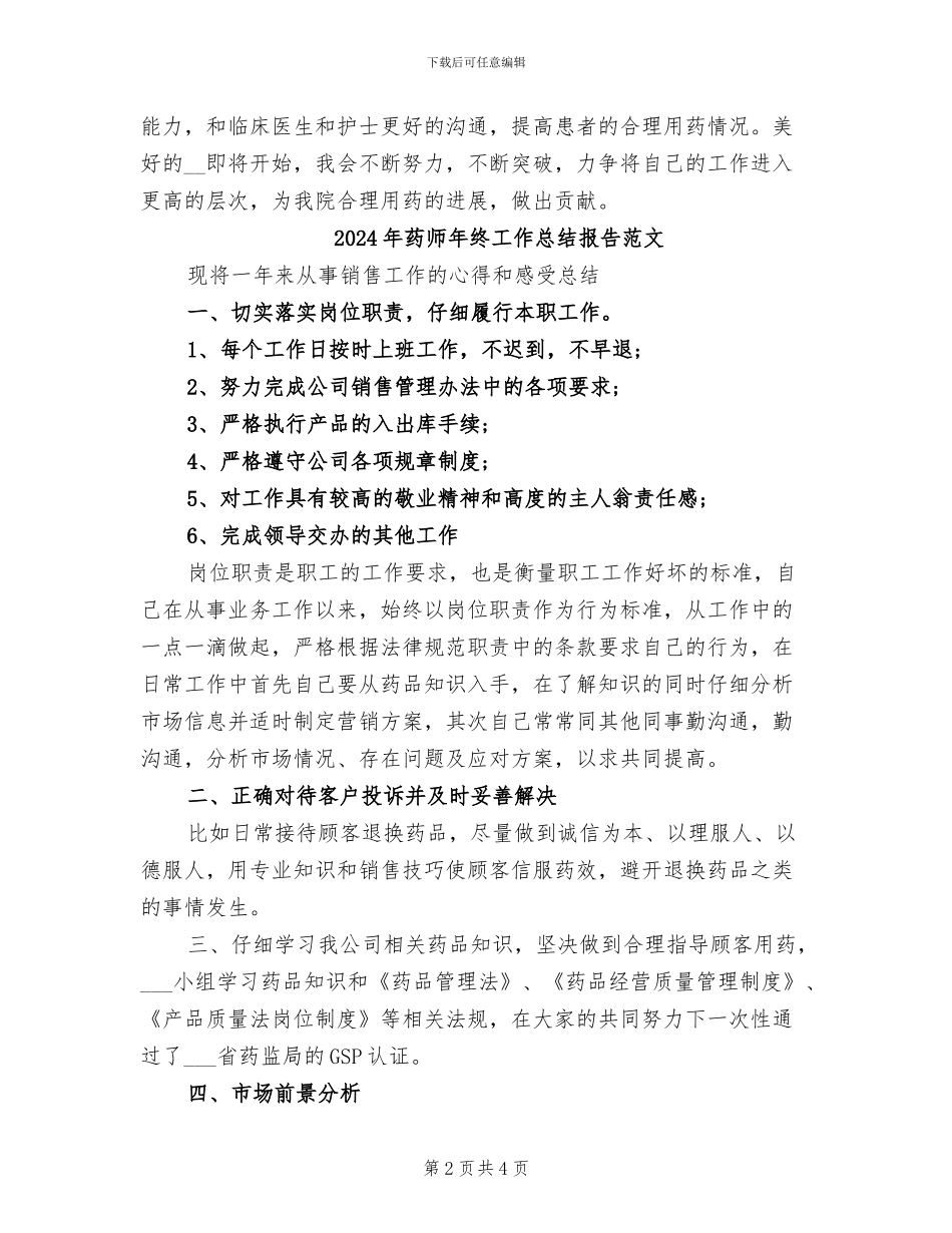 2024年药师年终工作总结报告_第2页