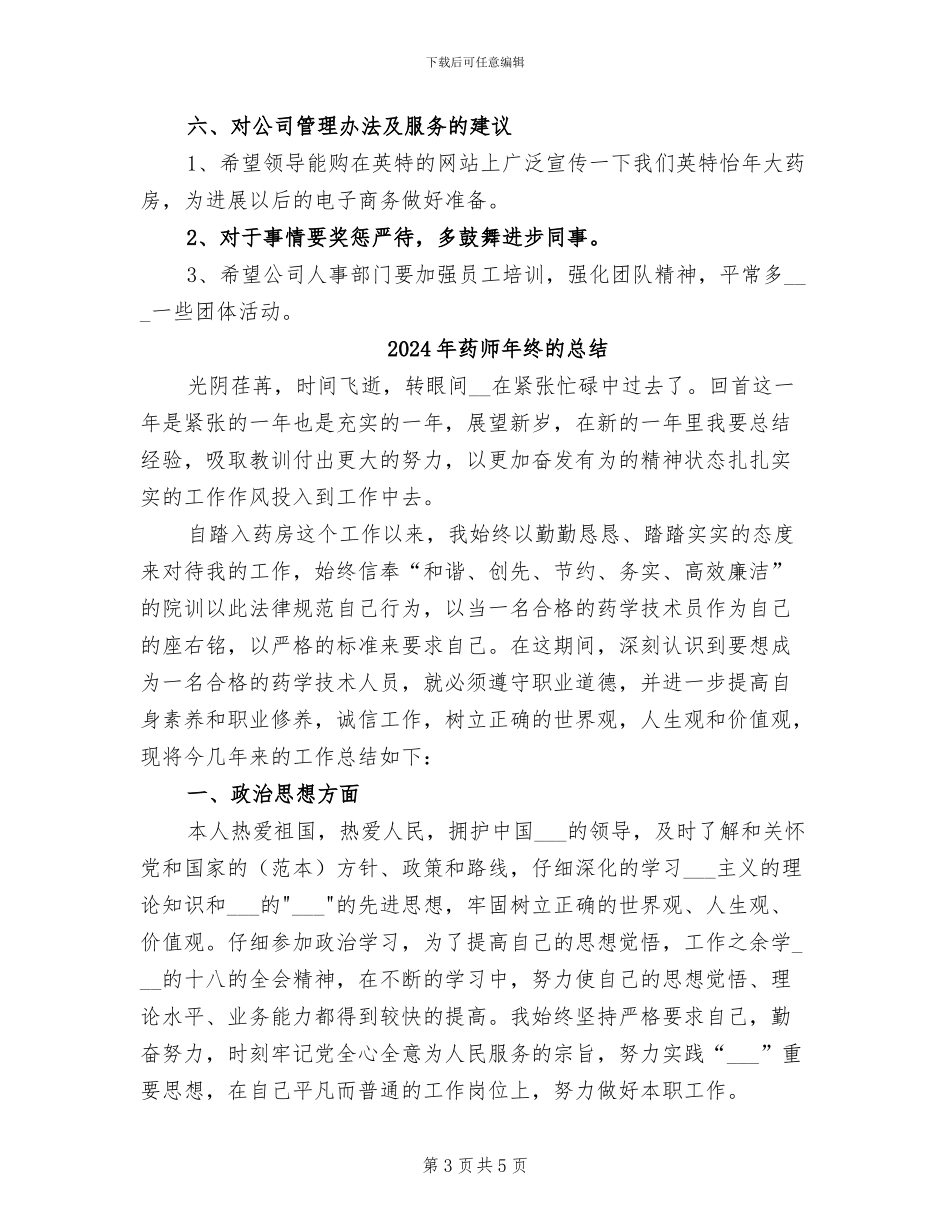 2024年药师年终总结范文_第3页