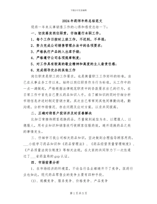 2024年药师年终总结范文