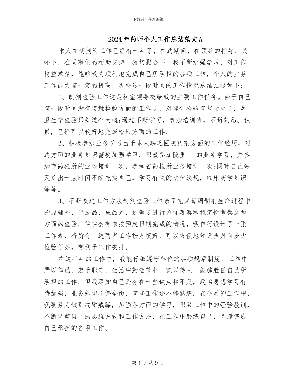 2024年药师个人工作总结范文A_第1页