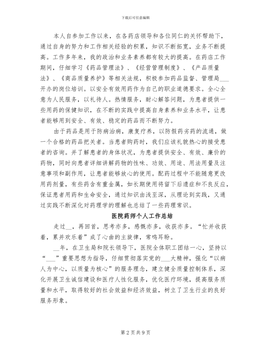 2024年药师个人工作总结范文A_第2页