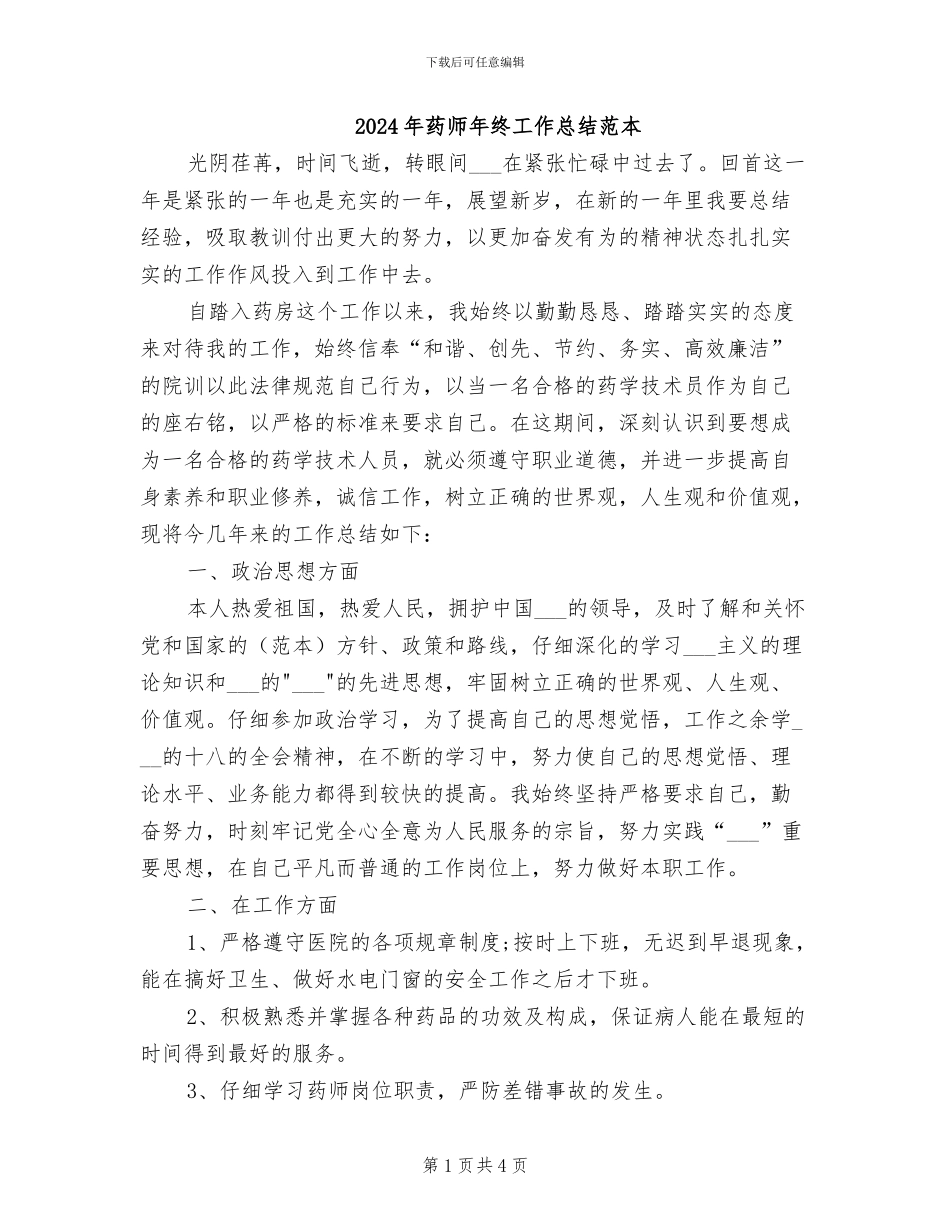 2024年药师年终工作总结范本_第1页