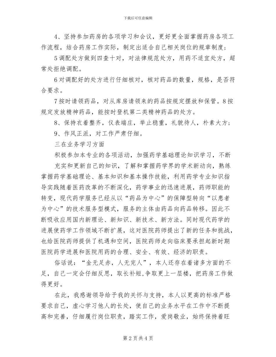 2024年药师年终工作总结范本_第2页