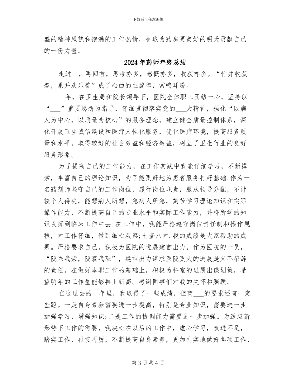 2024年药师年终工作总结范本_第3页
