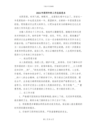 2024年药师年终工作总结范本