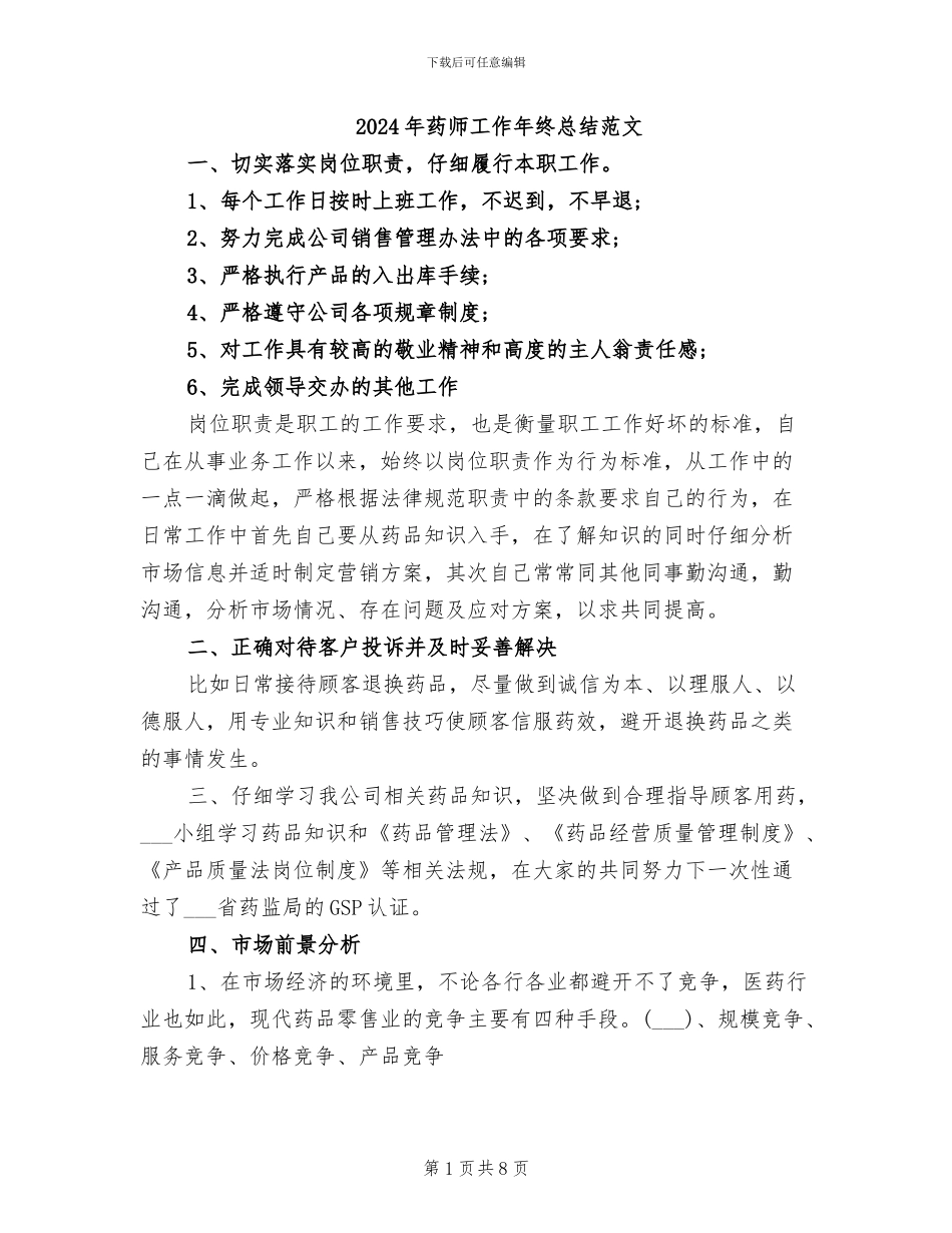 2024年药师工作年终总结范文_第1页
