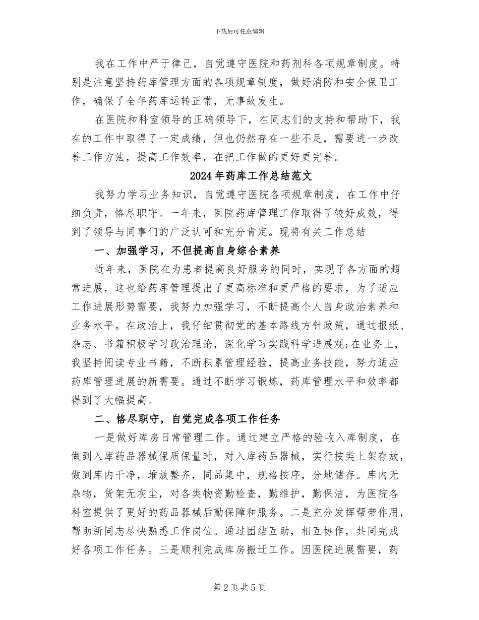 2024年药库工作总结_第2页