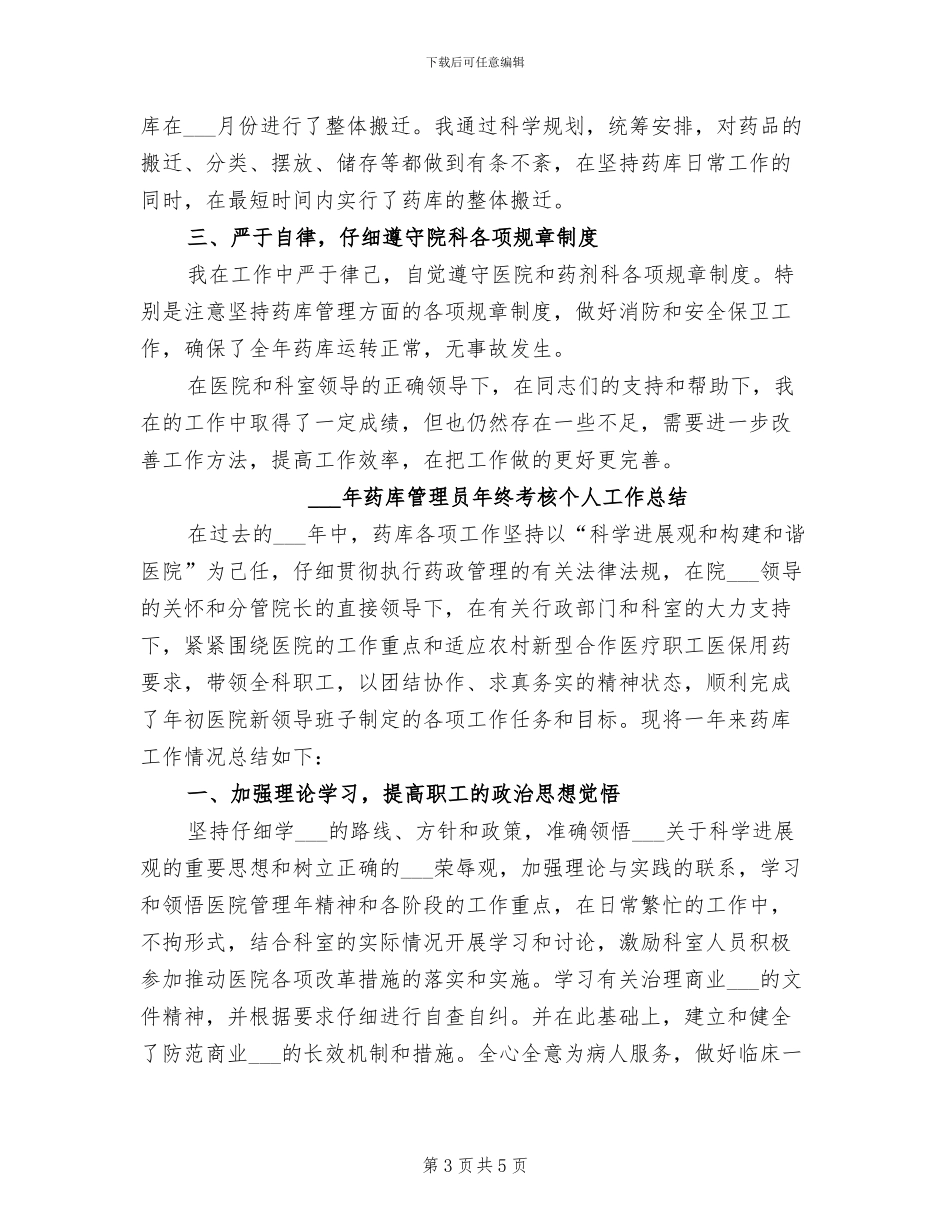 2024年药库工作总结_第3页
