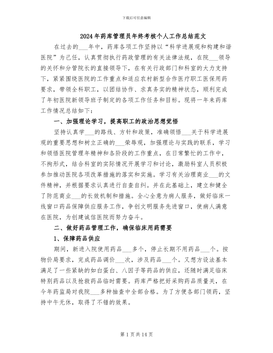 2024年药库管理员年终考核个人工作总结范文_第1页