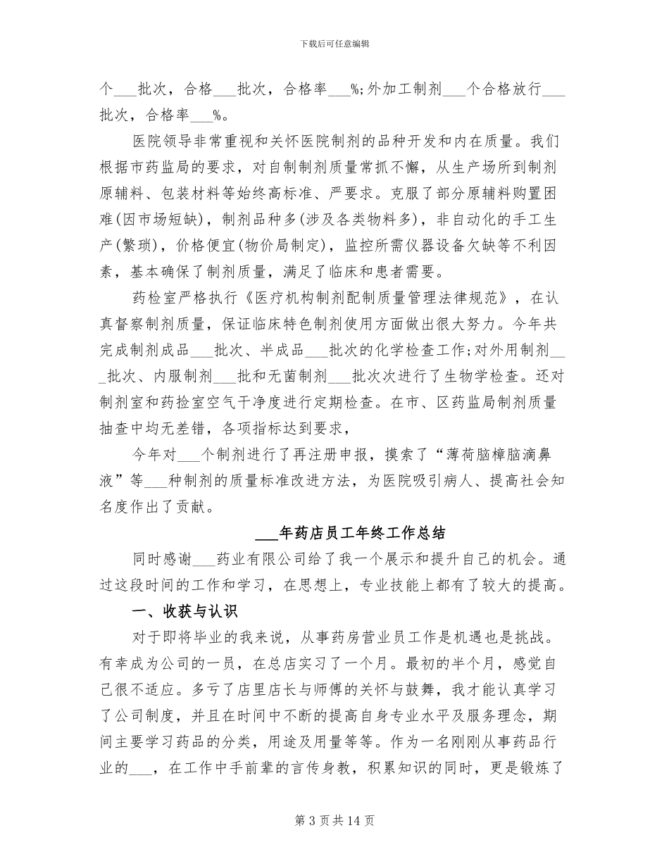 2024年药库管理员年终考核个人工作总结范文_第3页