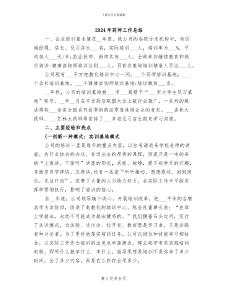2024年药师工作总结