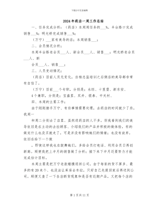 2024年药店一周工作总结