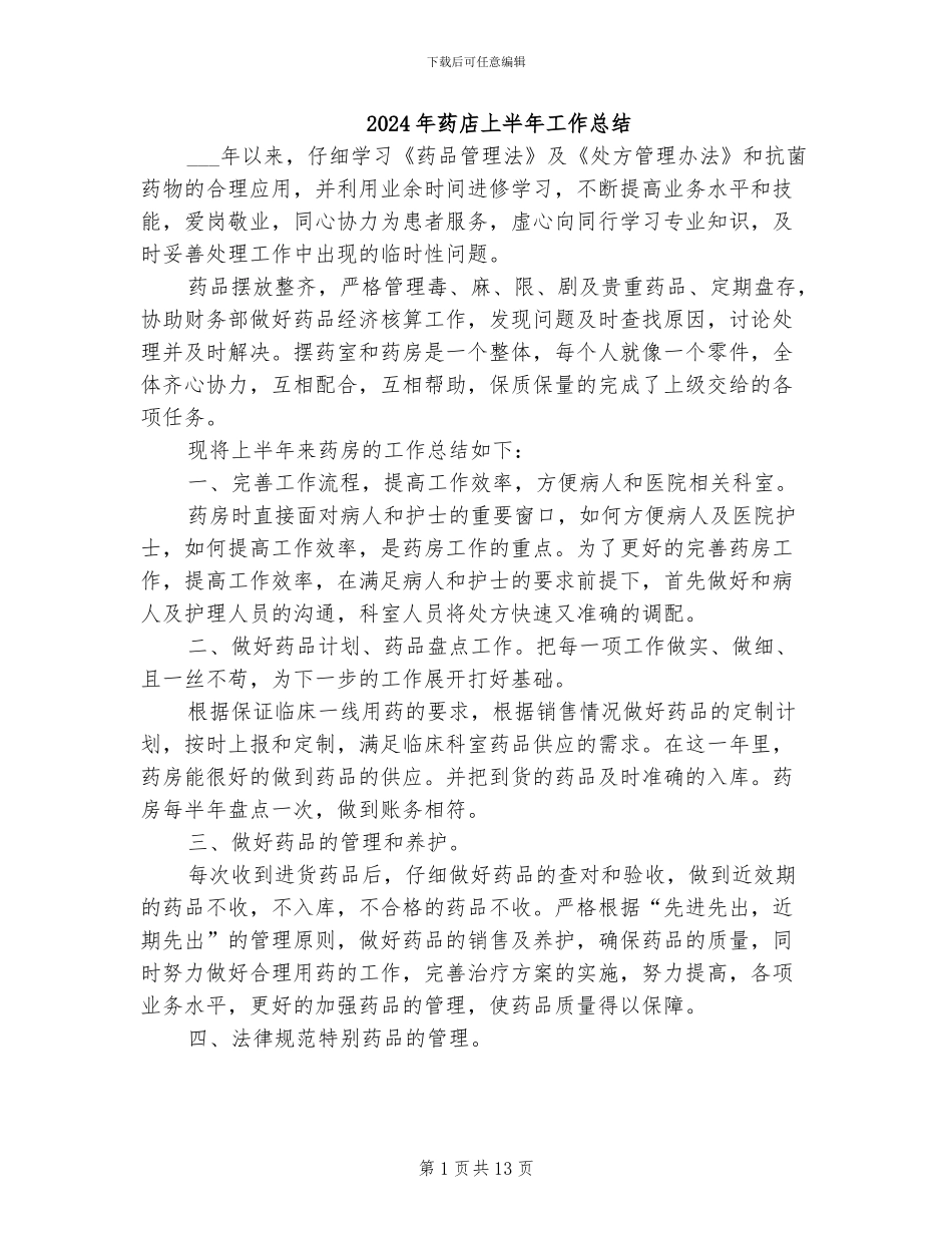 2024年药店上半年工作总结_第1页