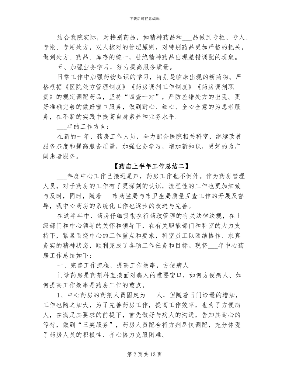 2024年药店上半年工作总结_第2页