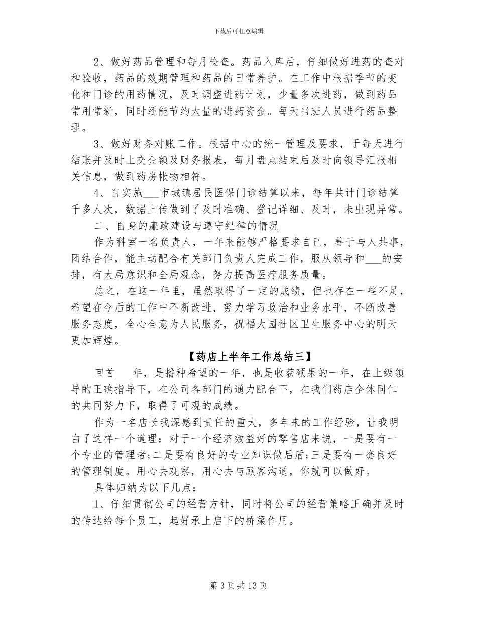 2024年药店上半年工作总结_第3页