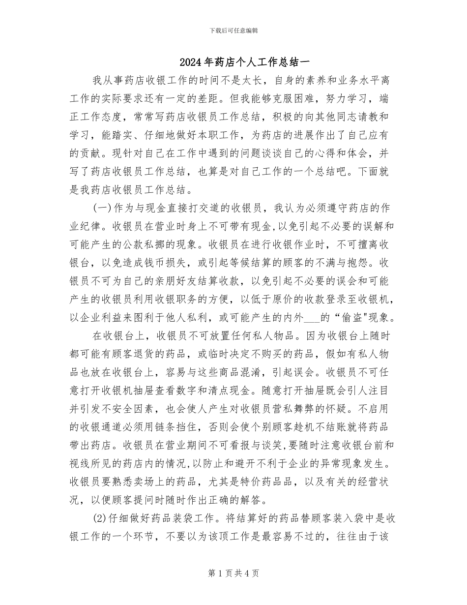 2024年药店个人工作总结一_第1页