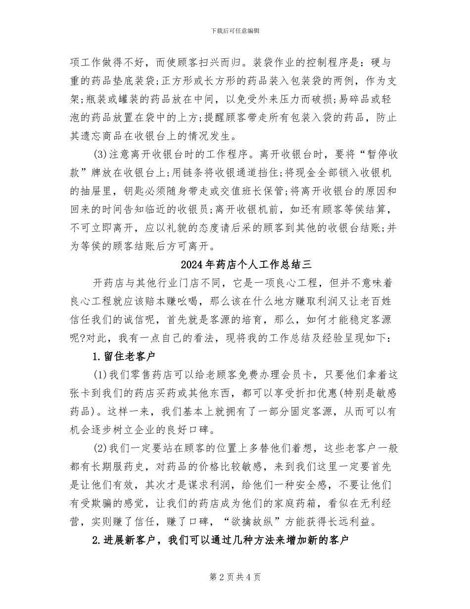 2024年药店个人工作总结一_第2页