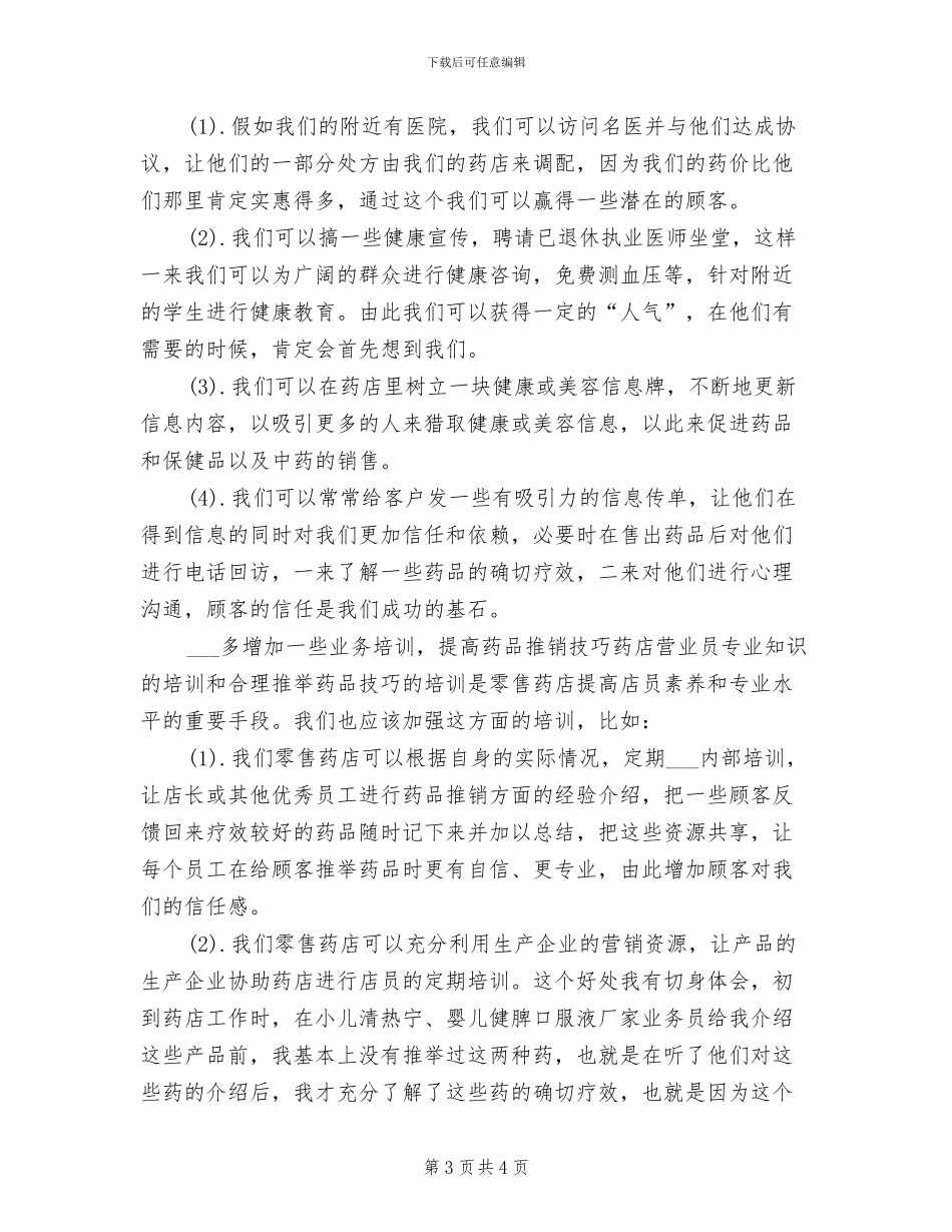 2024年药店个人工作总结一_第3页
