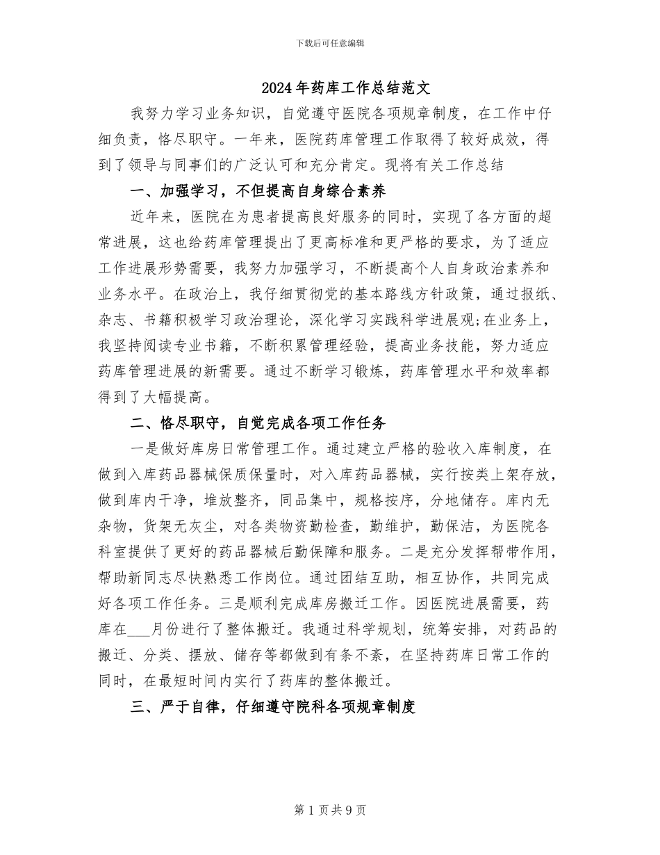 2024年药库工作总结范文_第1页