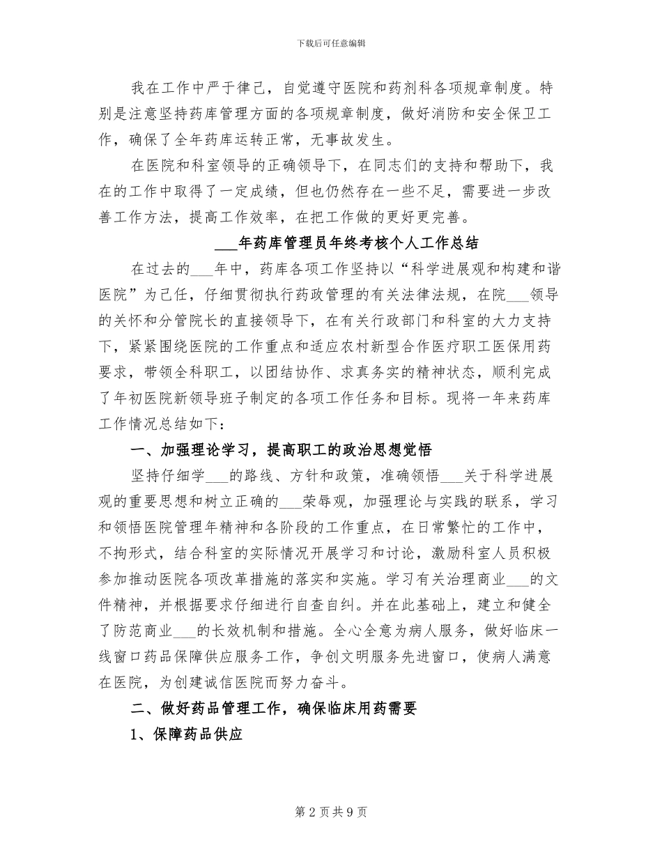 2024年药库工作总结范文_第2页