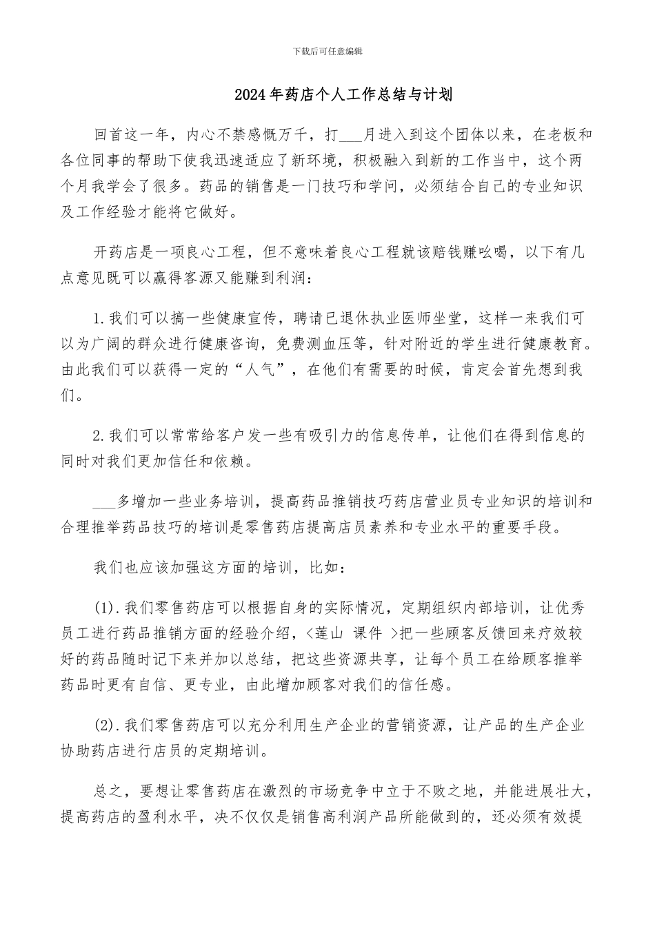 2024年药店个人工作总结与计划_第1页