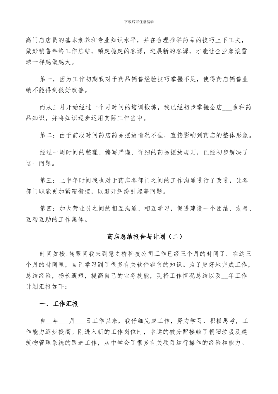 2024年药店个人工作总结与计划_第2页