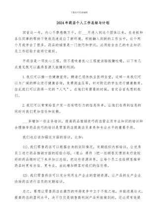 2024年药店个人工作总结与计划