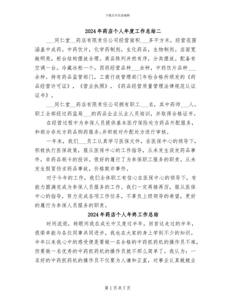 2024年药店个人年度工作总结二_第1页