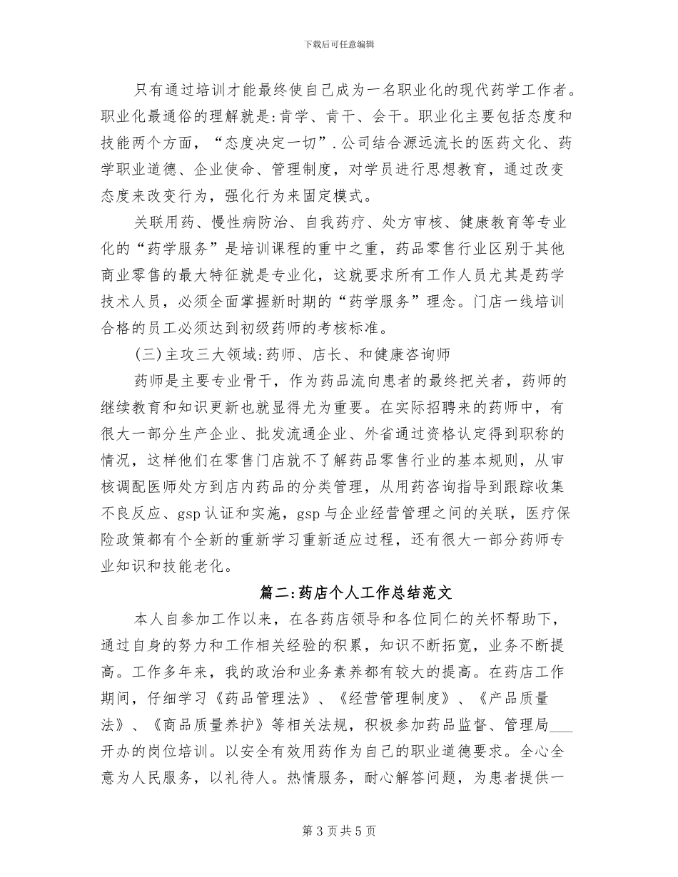 2024年药店个人工作总结二_第3页