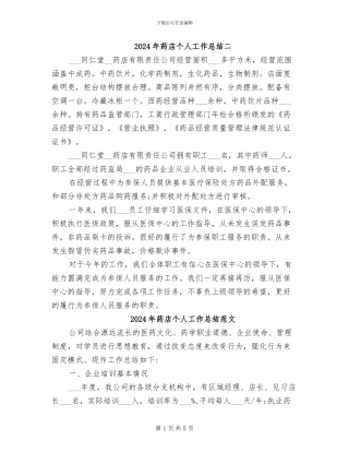 2024年药店个人工作总结二