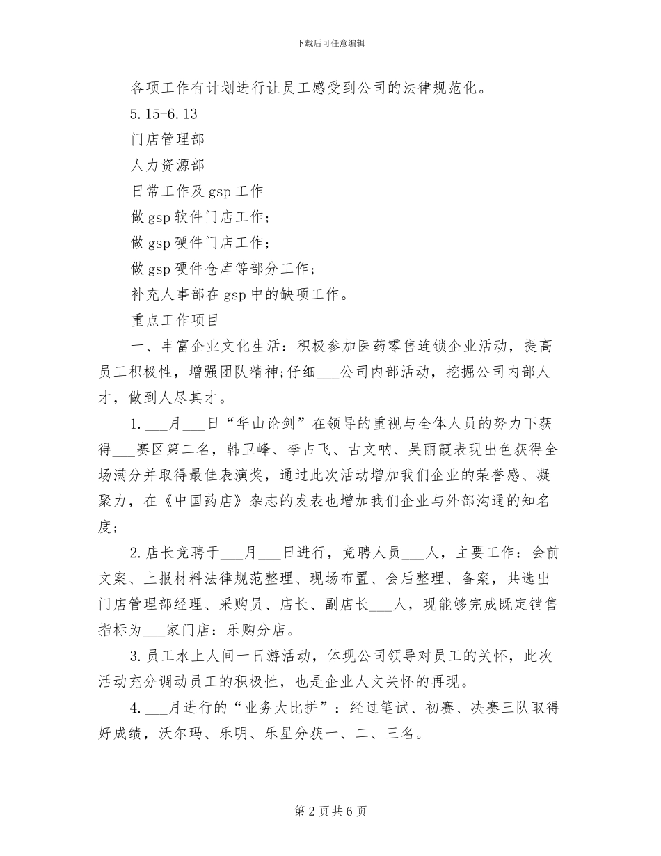 2024年药店人力资源部工作总结_第2页