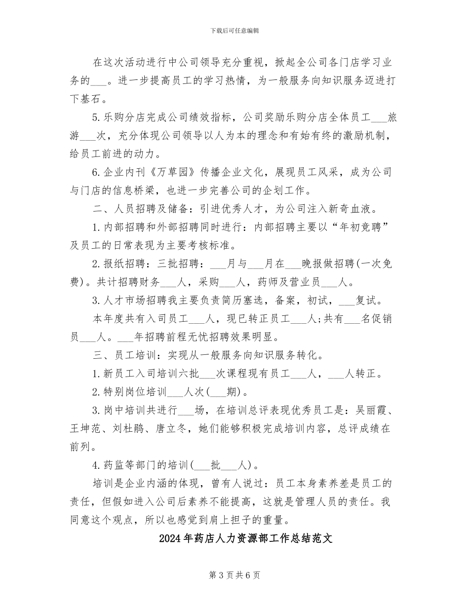 2024年药店人力资源部工作总结_第3页