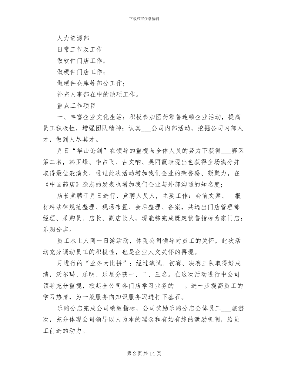2024年药店人力资源部年度工作总结_第2页
