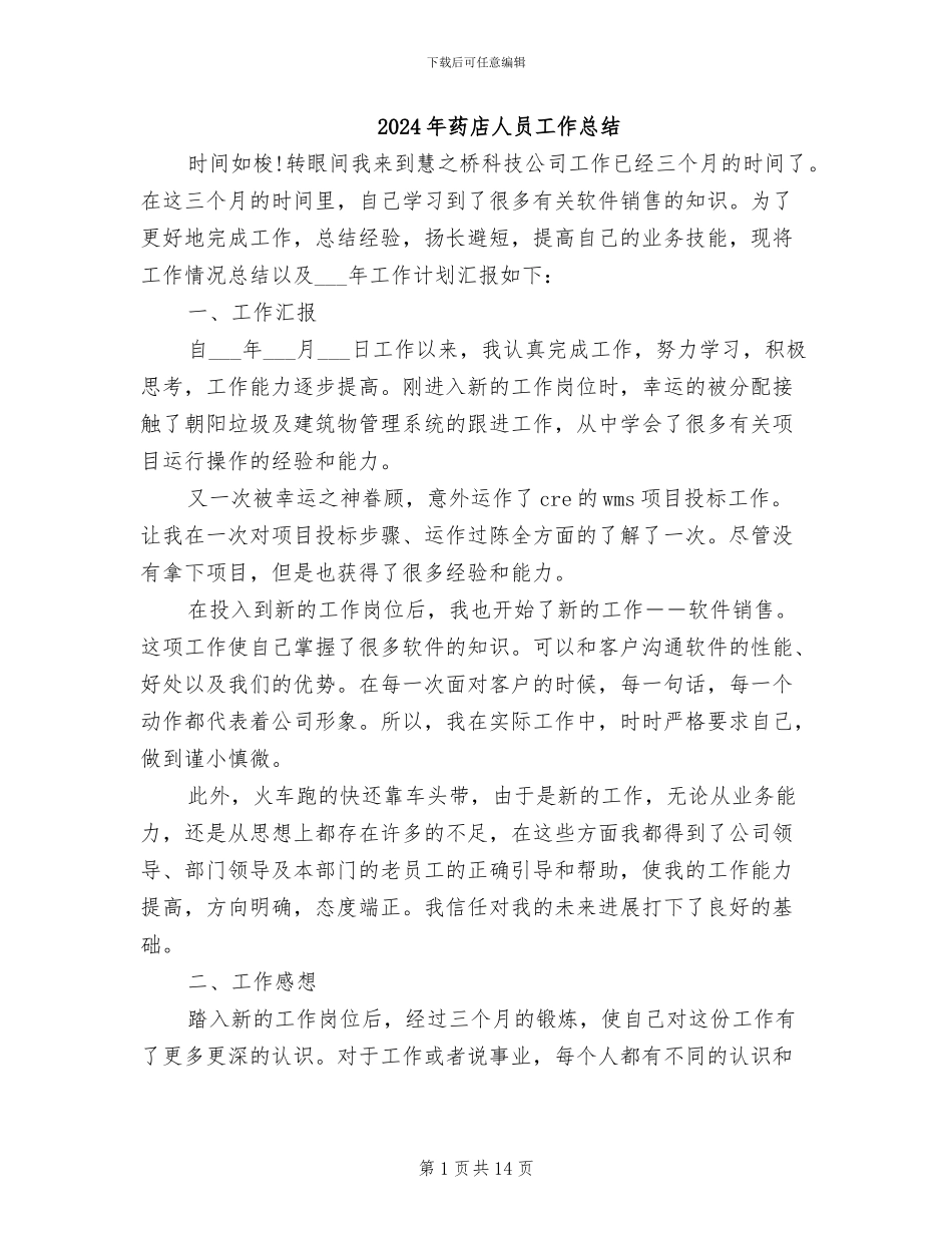 2024年药店人员工作总结_第1页