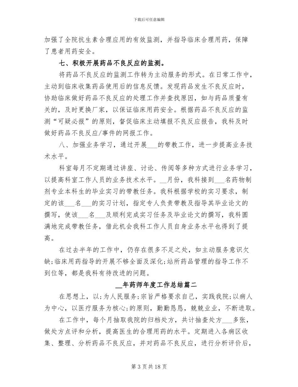 2024年药师年度工作总结范本_第3页