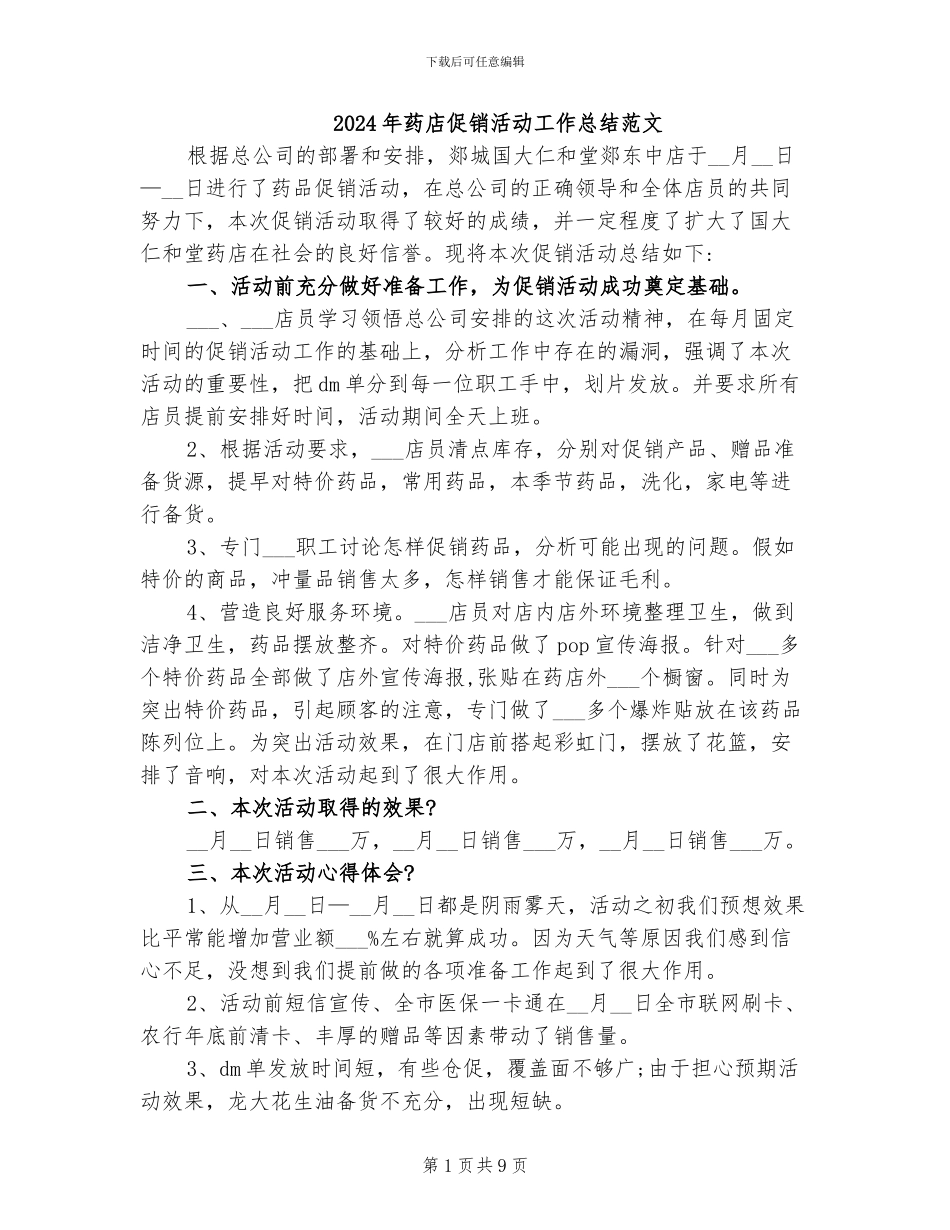 2024年药店促销活动工作总结范文_第1页