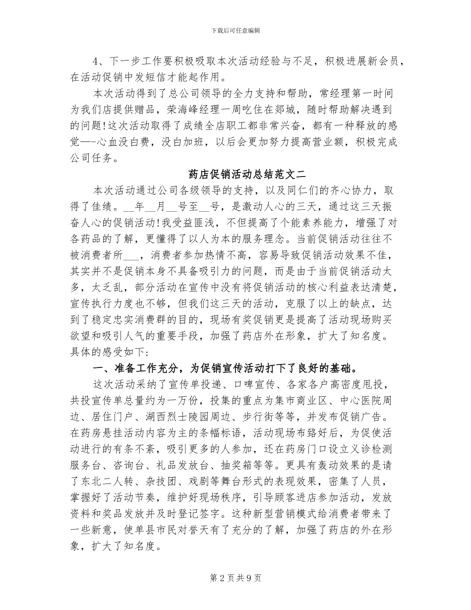 2024年药店促销活动工作总结范文_第2页