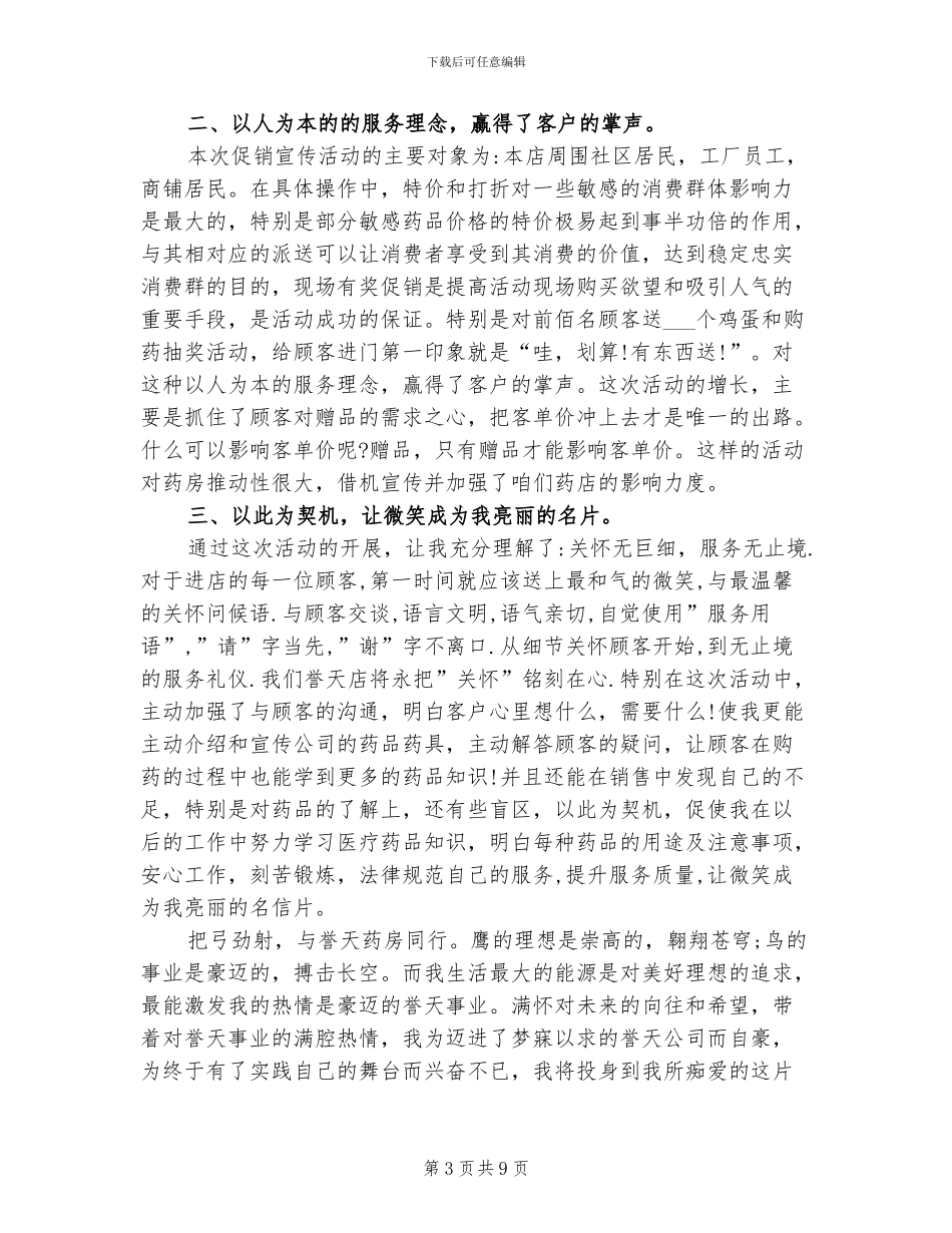 2024年药店促销活动工作总结范文_第3页