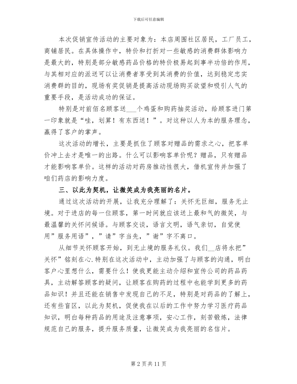 2024年药店促销活动总结范文_第2页
