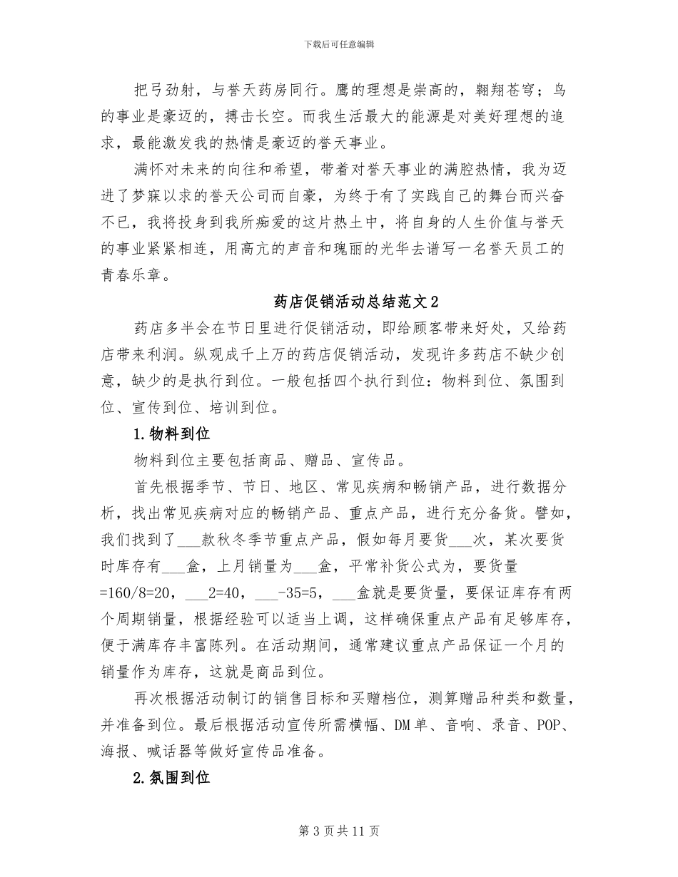 2024年药店促销活动总结范文_第3页