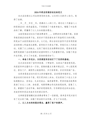 2024年药店促销活动总结范文